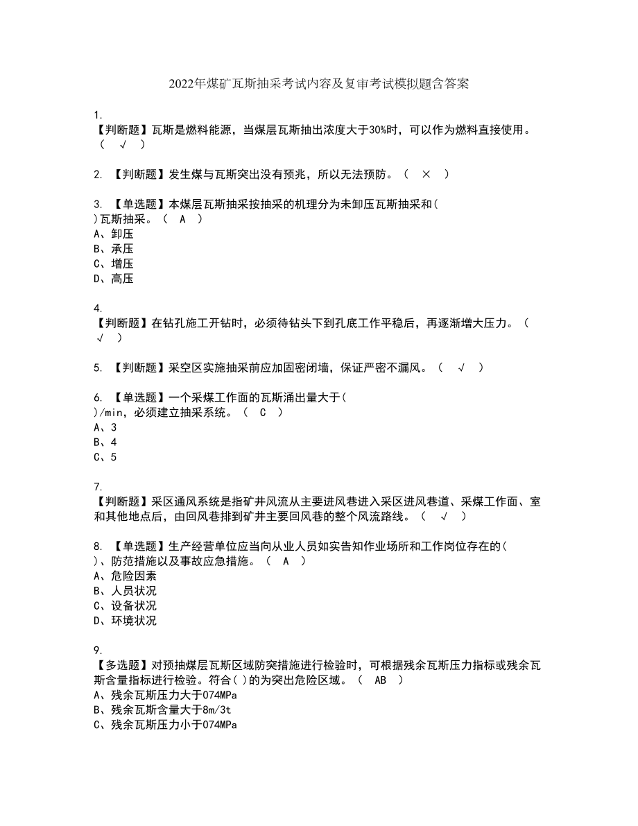 2022年煤矿瓦斯抽采考试内容及复审考试模拟题含答案第74期_第1页