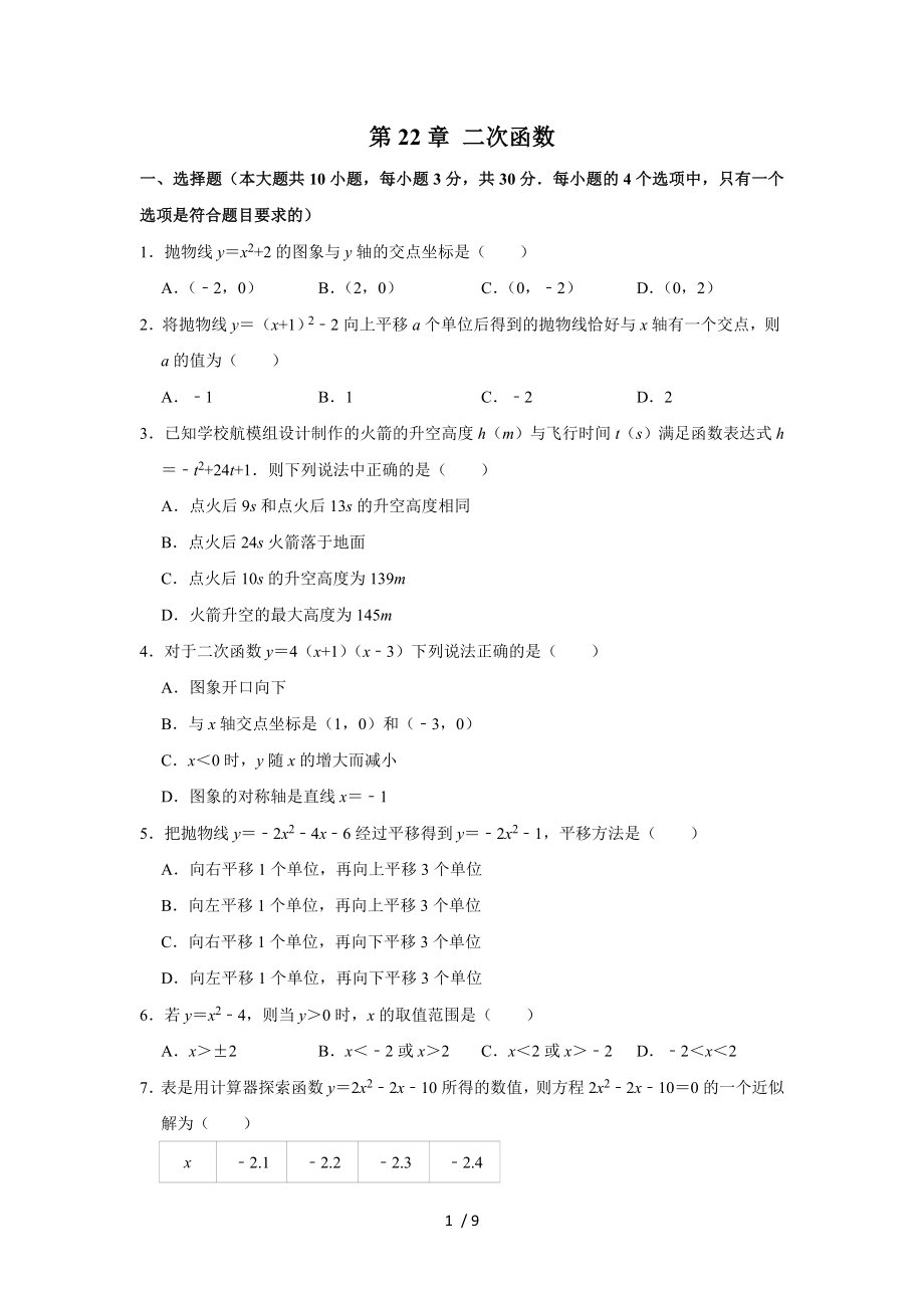 人教版數(shù)學(xué)九年級上冊 第22章 二次函數(shù)單元測試_第1頁