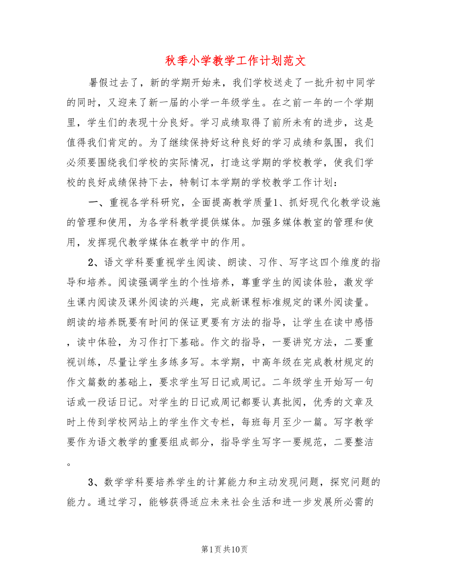 秋季小学教学工作计划范文(2篇)_第1页