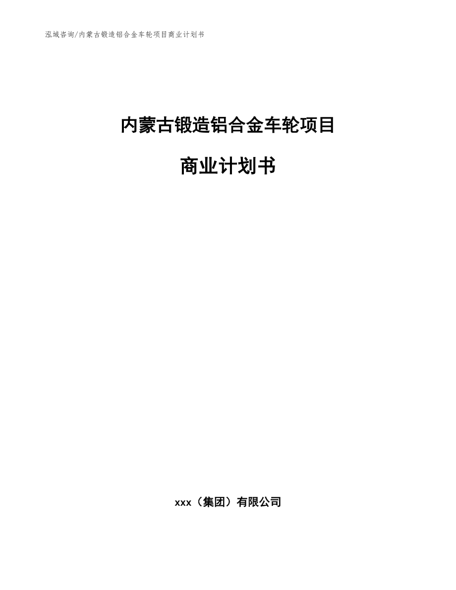 内蒙古锻造铝合金车轮项目商业计划书_第1页