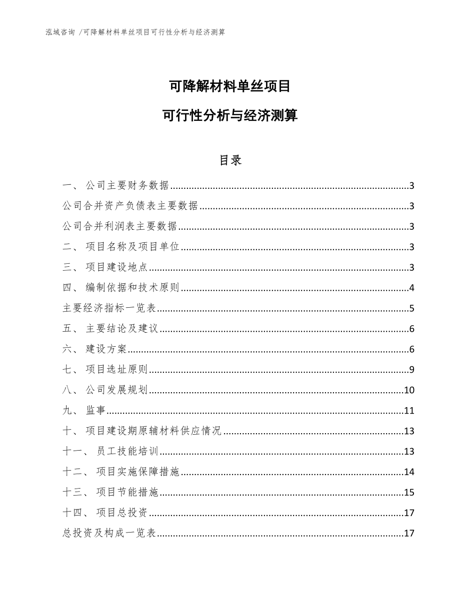 可降解材料单丝项目可行性分析与经济测算_第1页