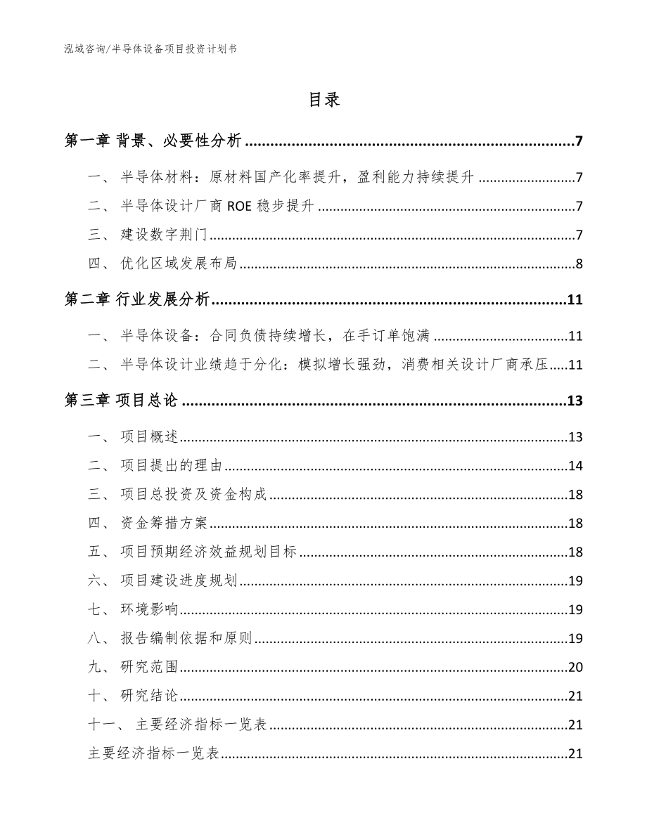 半导体设备项目投资计划书（参考范文）_第1页