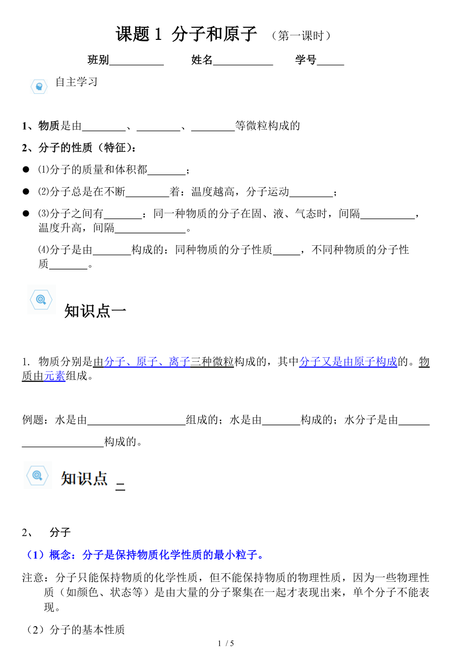 3.1 分子和原子（第一課時(shí)） 學(xué)案 人教版九年級(jí)化學(xué)上冊(cè)_第1頁