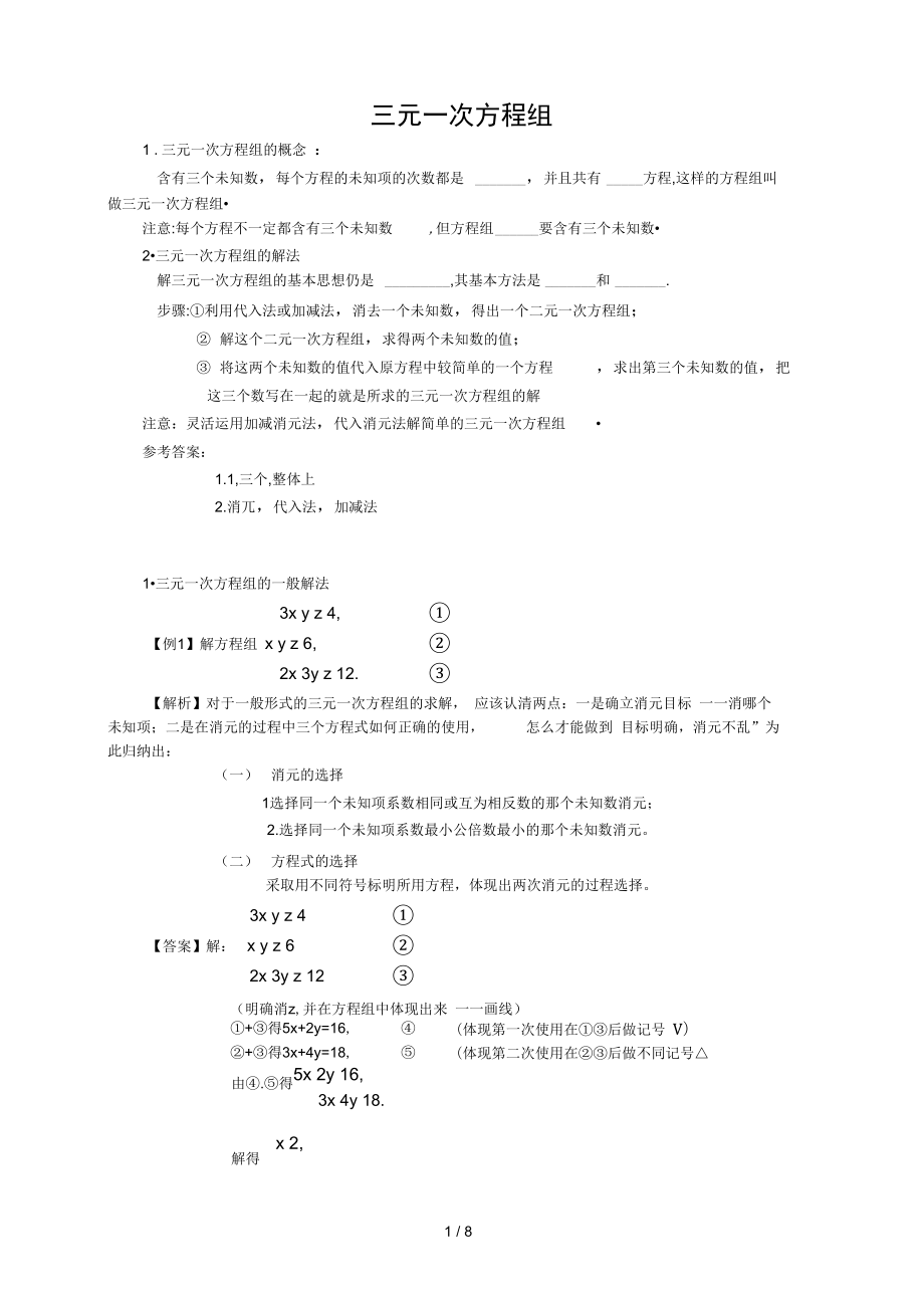 初一數(shù)學(xué)下三元一次方程組_第1頁