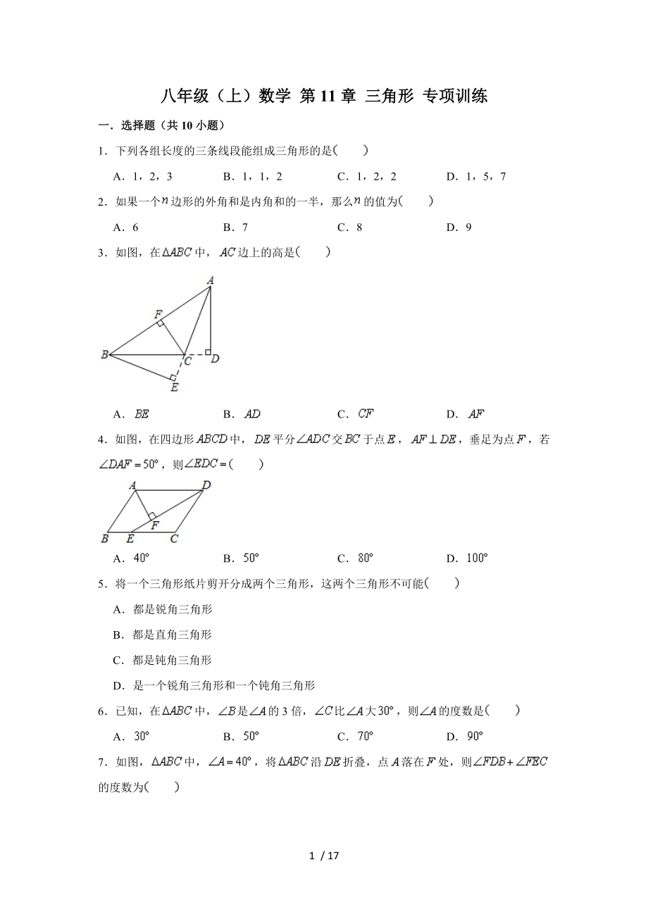 人教新版 八年級上冊數(shù)學(xué) 第11章 三角形 專項訓(xùn)練_第1頁