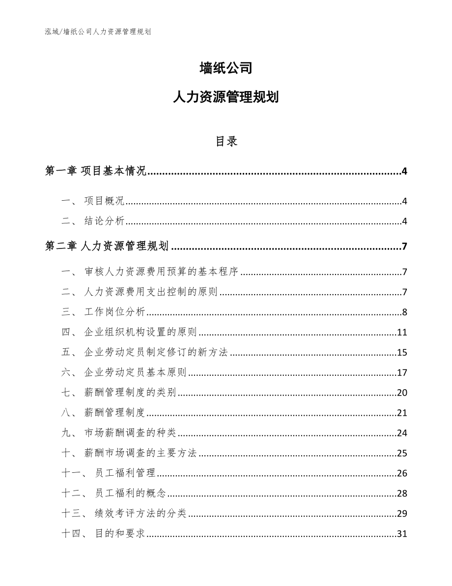 墙纸公司人力资源管理规划_参考_第1页