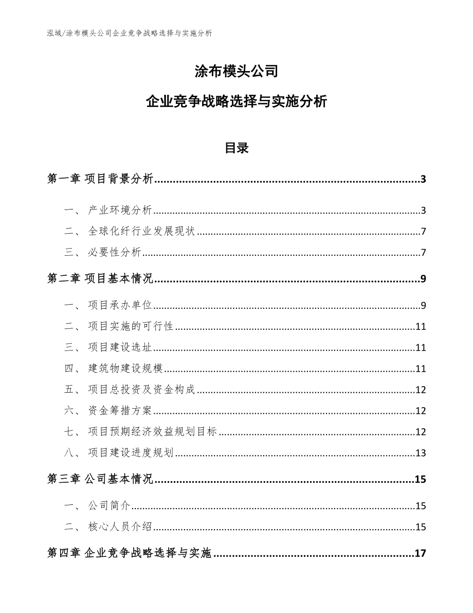 涂布模头公司企业竞争战略选择与实施分析（范文）_第1页