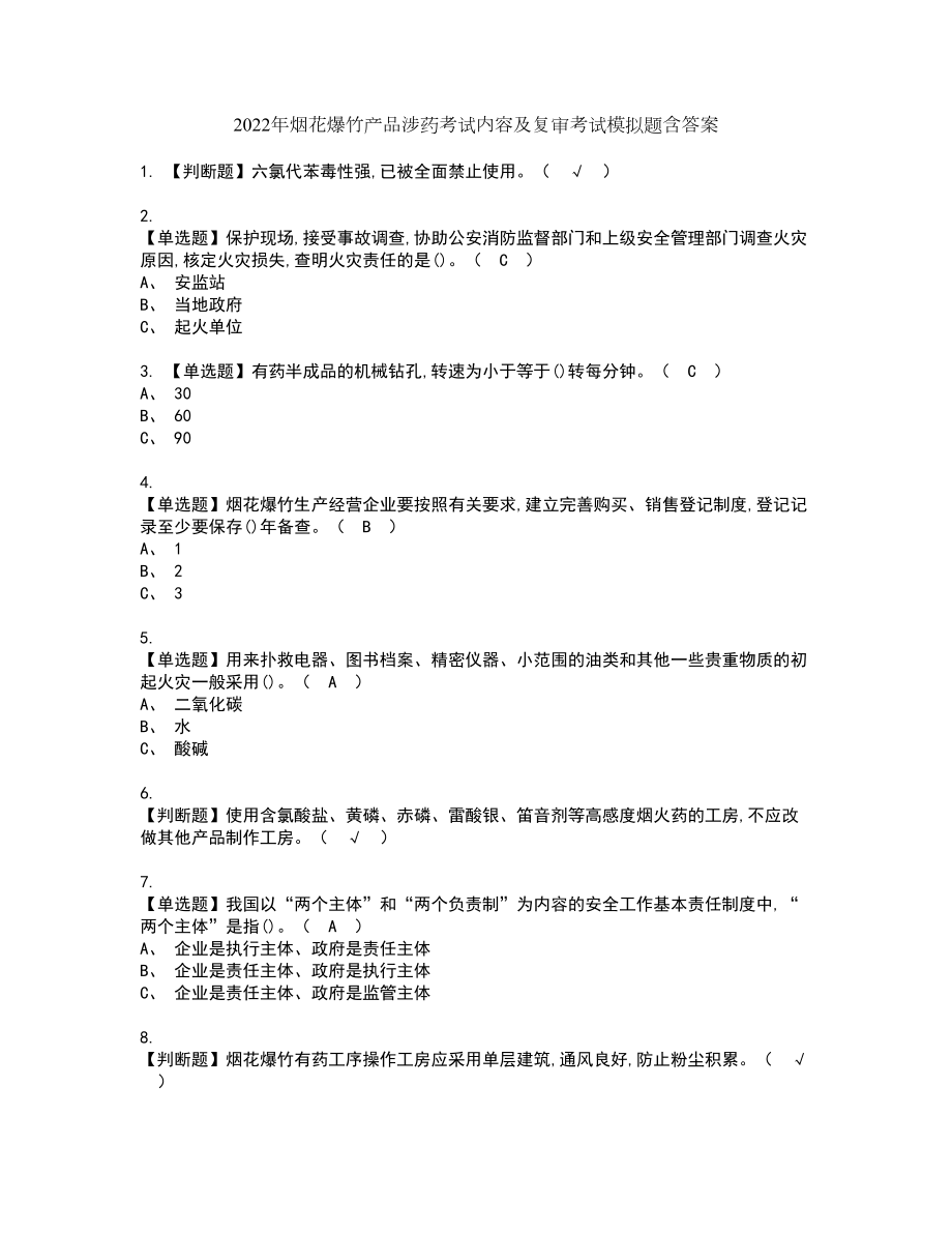 2022年烟花爆竹产品涉药考试内容及复审考试模拟题含答案第39期_第1页