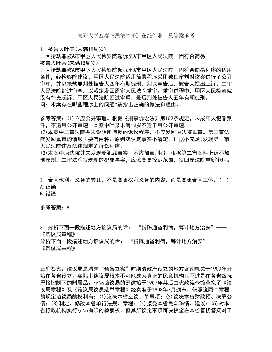 南开大学22春《民法总论》在线作业一及答案参考6_第1页