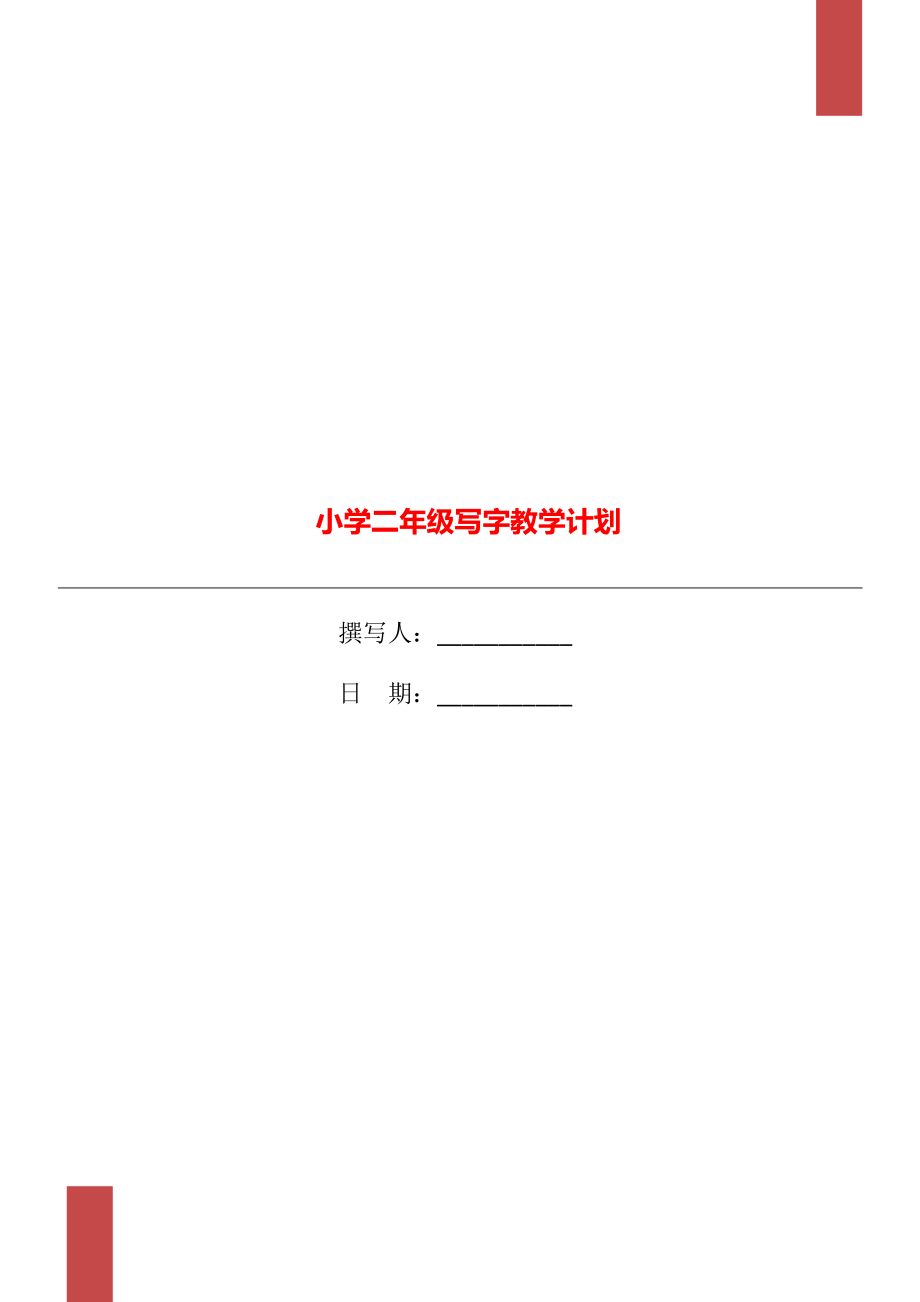 小学二年级写字教学计划_第1页