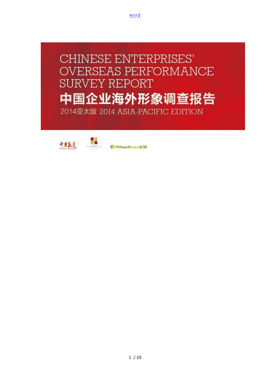 中国企业海外形象调研资料报告材料2014亚太版_第1页