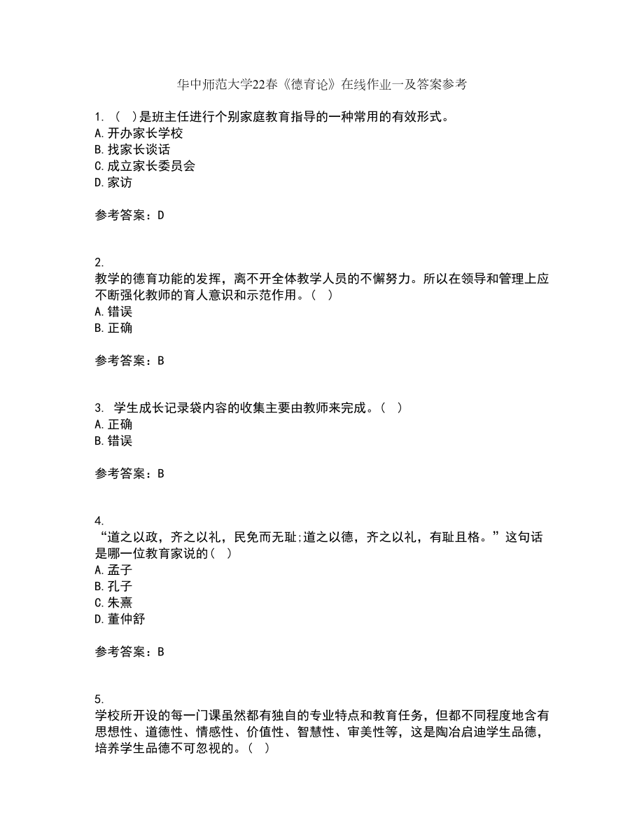 华中师范大学22春《德育论》在线作业一及答案参考25_第1页