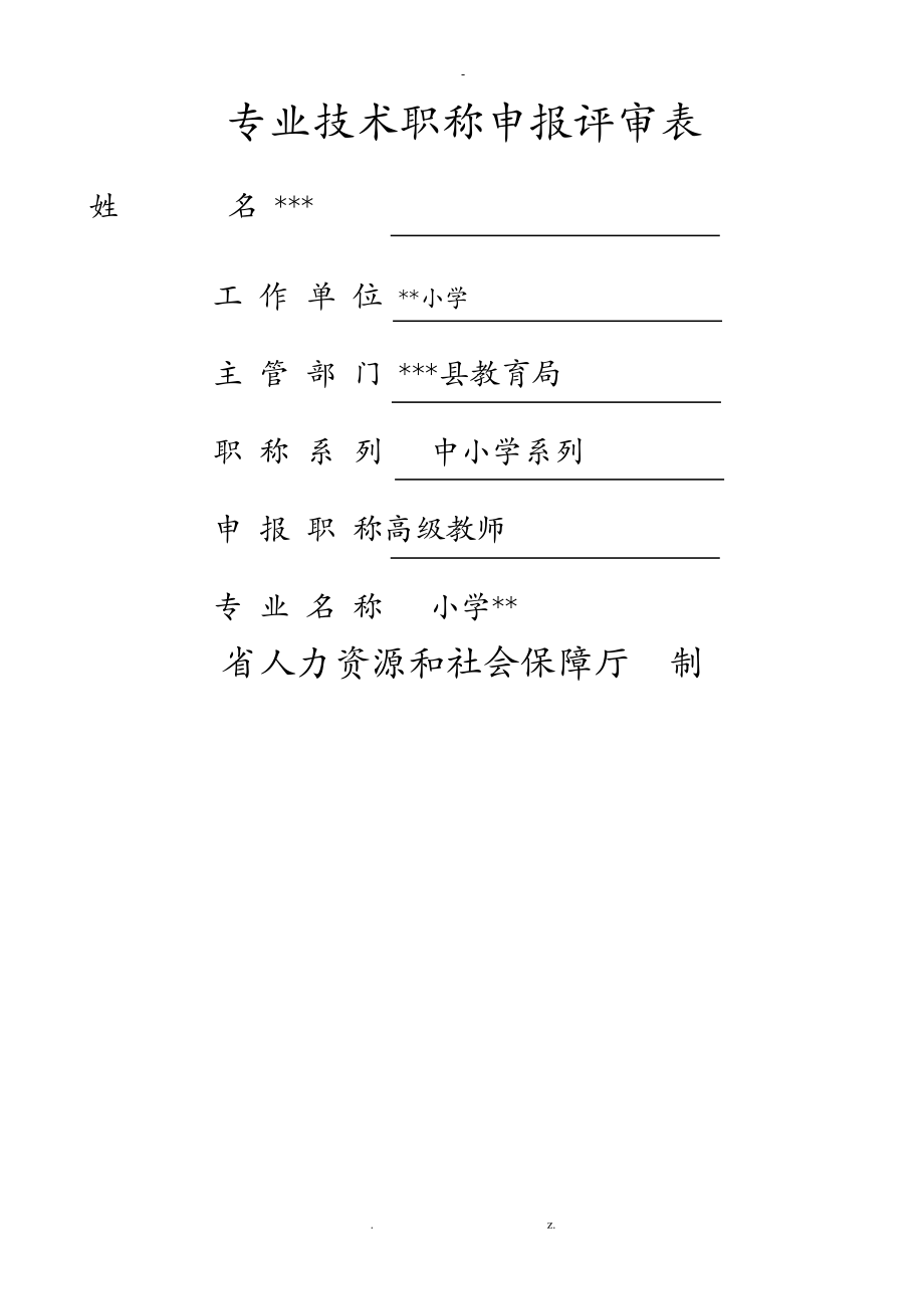 中小学教师专业技术职称申报评审表(填写样表)_第1页