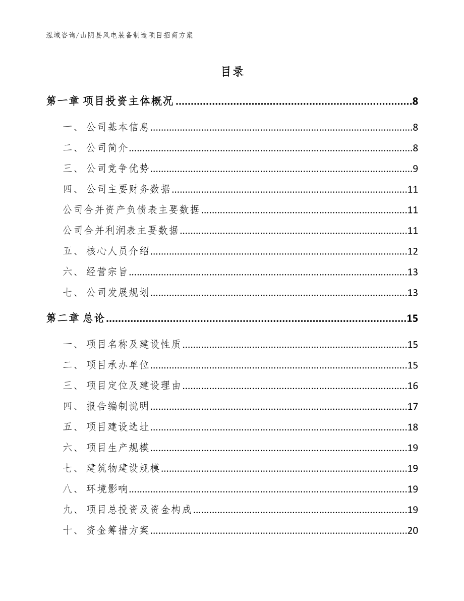 山阴县风电装备制造项目招商方案_模板范文_第1页