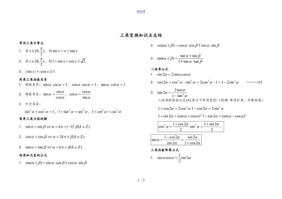 【超全】三角变换公式大全打印版_第1页