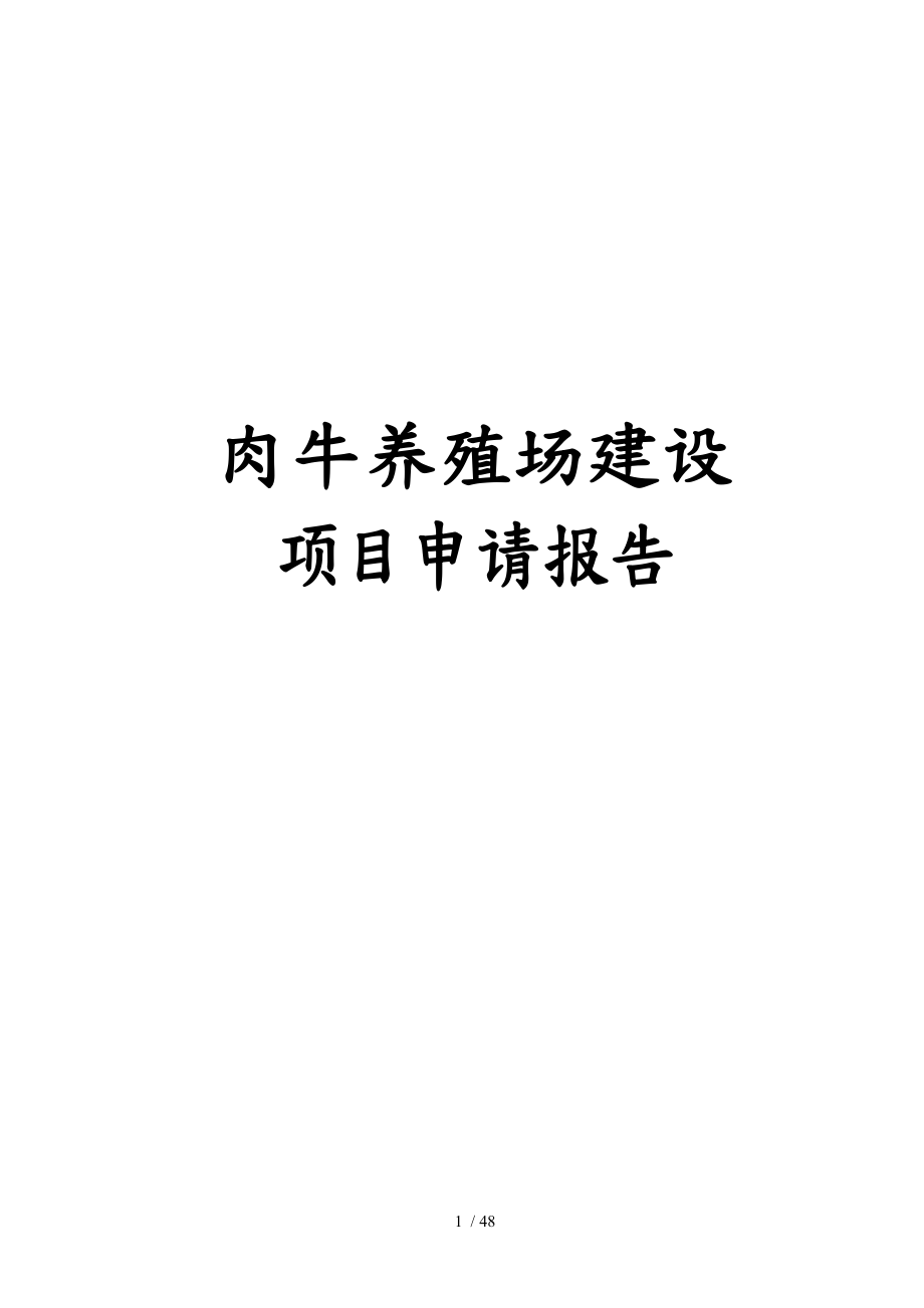 肉牛养殖场建设项目申请报告_第1页