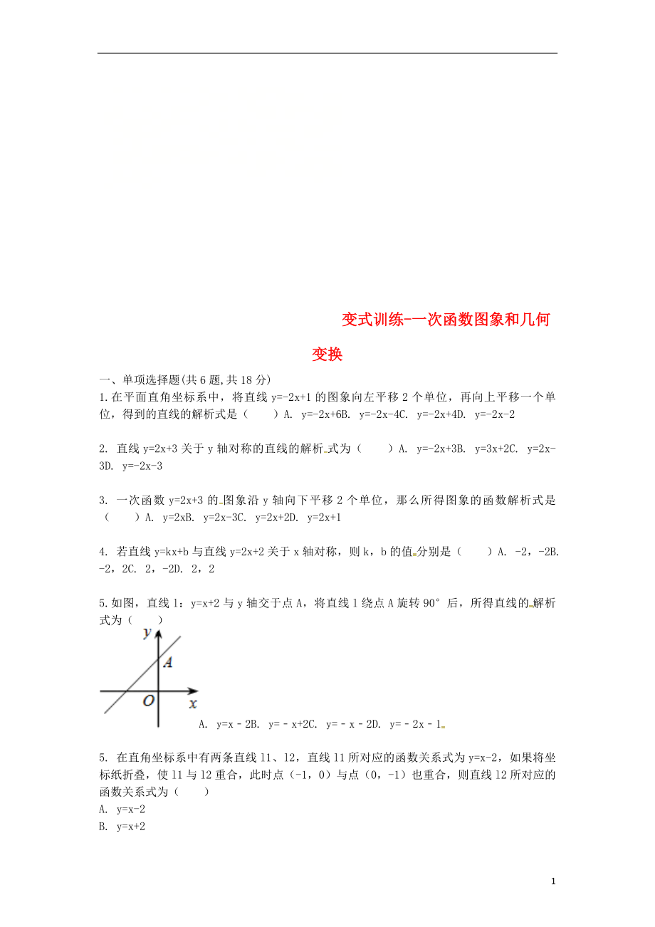 河南省商丘市永城市龍崗鎮(zhèn)八年級數(shù)學(xué)下冊 19 一次函數(shù) 一次函數(shù)圖象和幾何變換變式訓(xùn)練（無答案）（新版）新人教版_第1頁