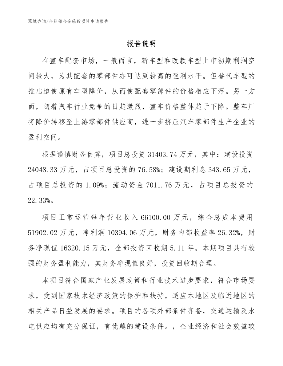 台州铝合金轮毂项目申请报告_第1页