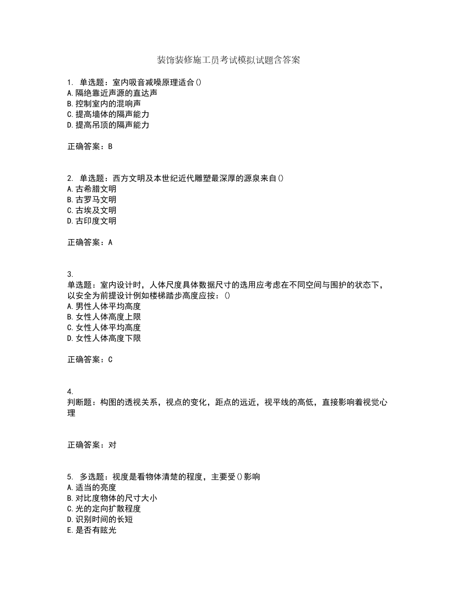 装饰装修施工员考试模拟试题含答案第13期_第1页