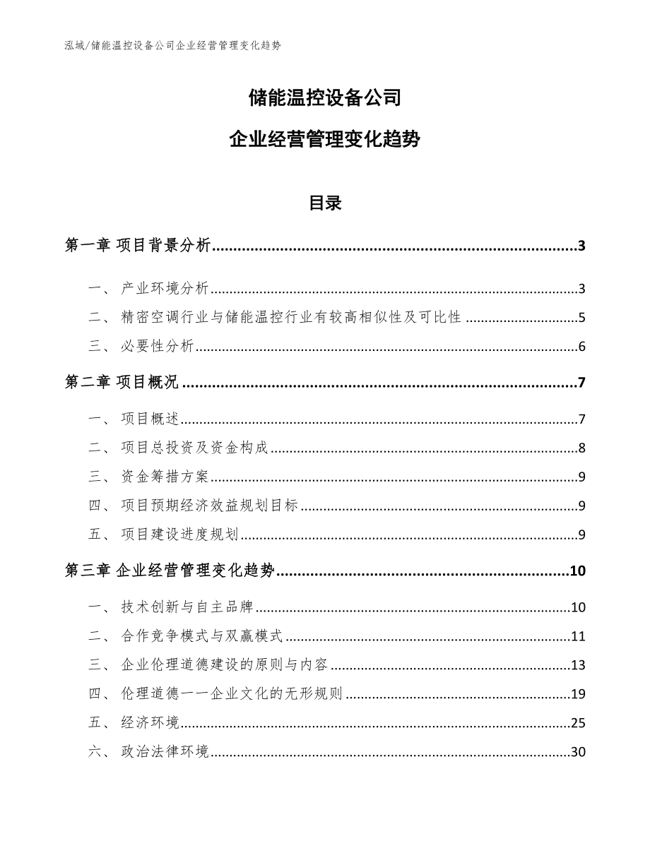 储能温控设备公司企业经营管理变化趋势_第1页