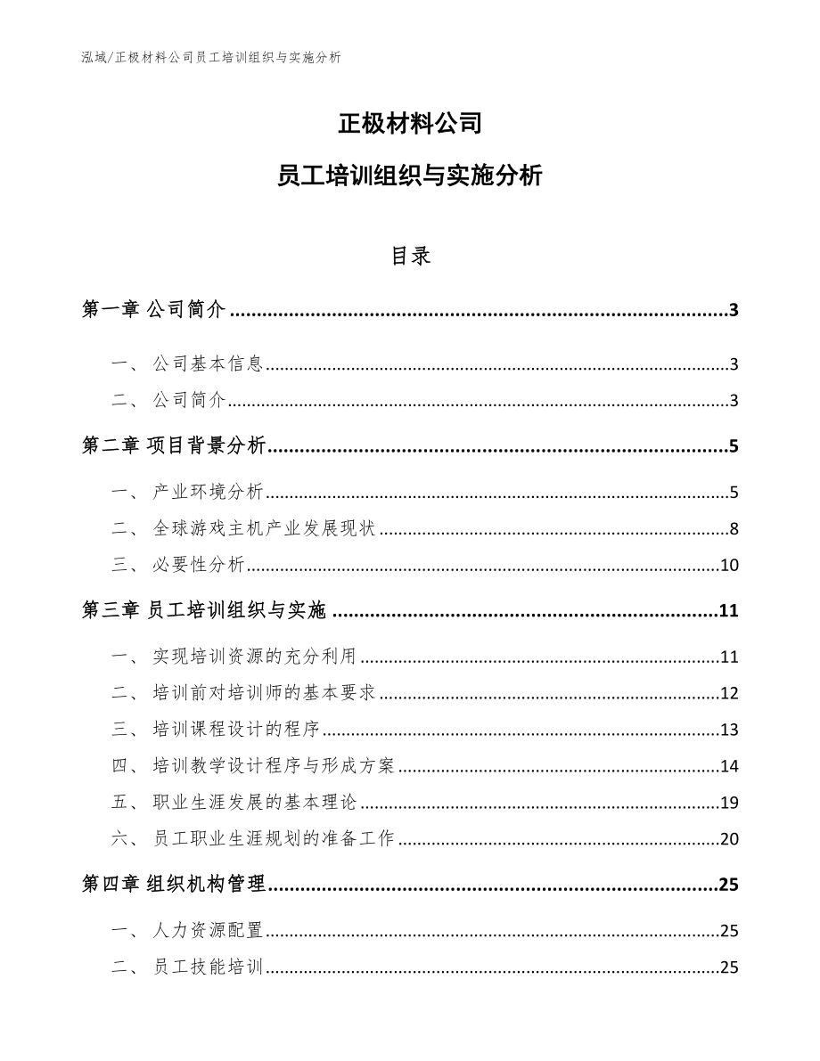 正极材料公司员工培训组织与实施分析_范文_第1页