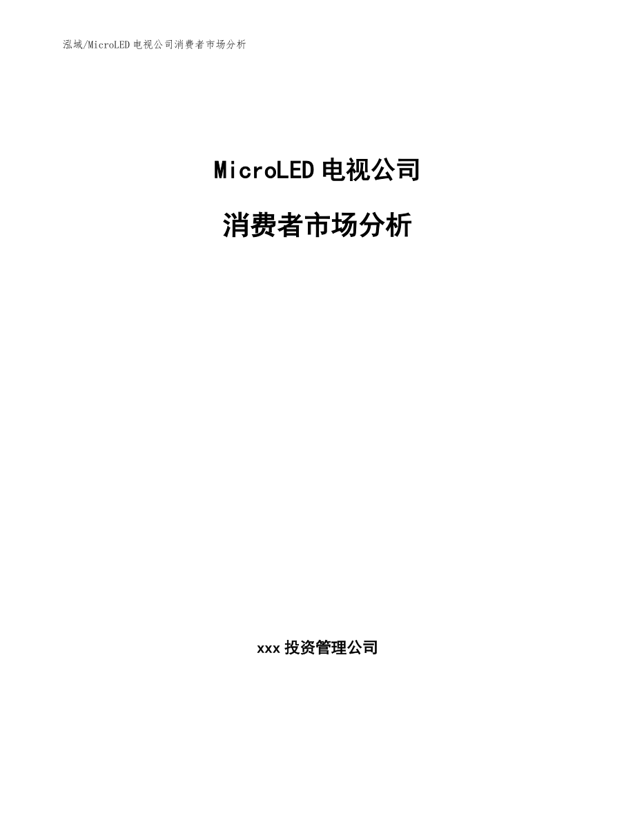 MicroLED电视公司消费者市场分析【参考】_第1页