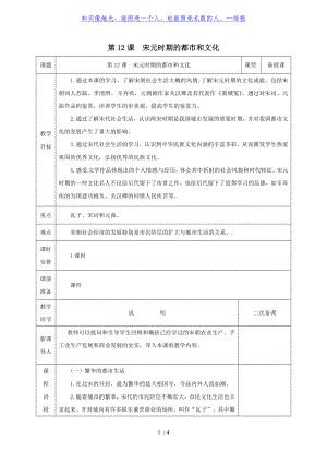 人教部編版2020年春歷史七年級下冊第二單元《第12課 宋元時期的都市和文化》教案