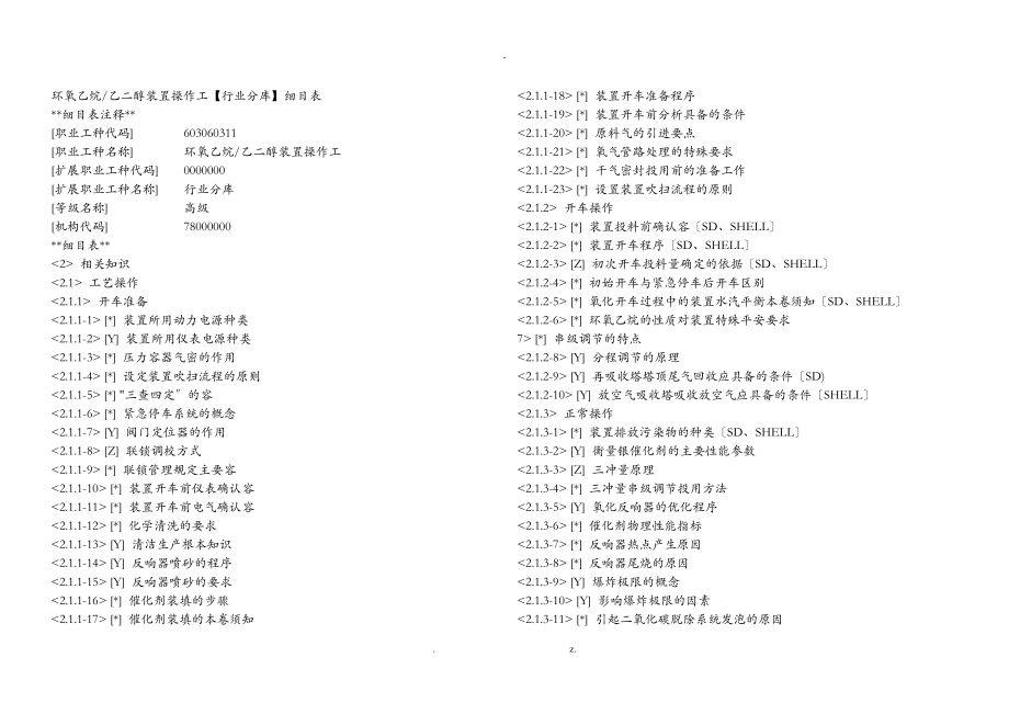 环氧乙烷-乙二醇装置操作工高级_第1页