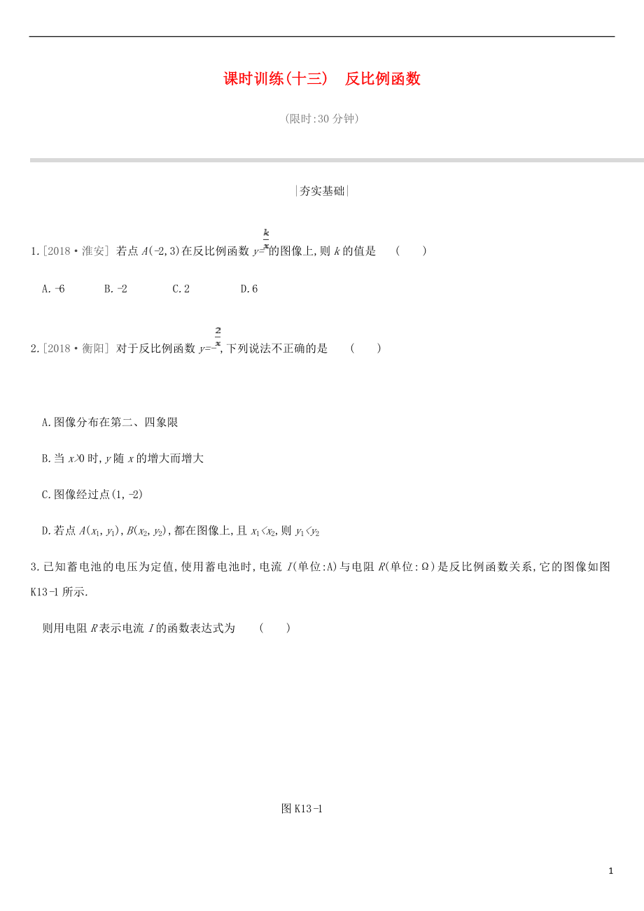 江蘇省徐州市2019年中考數(shù)學總復(fù)習 第三單元 函數(shù)及其圖像 課時訓(xùn)練13 反比例函數(shù)練習_第1頁