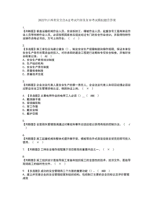 2022年江西省安全员A证考试内容及复审考试模拟题含答案第6期