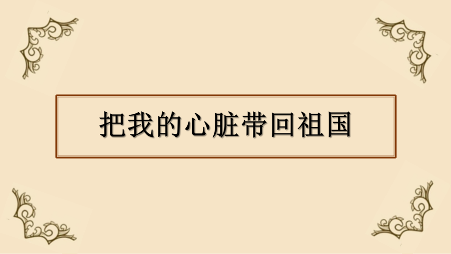 3、把我的心脏带回祖国PPT课件_第1页