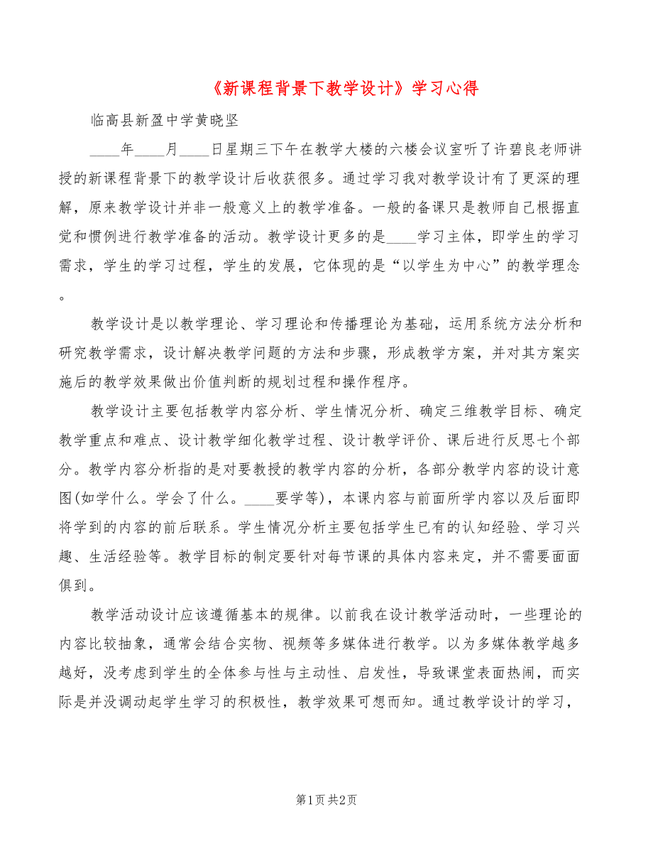 《新课程背景下教学设计》学习心得_第1页