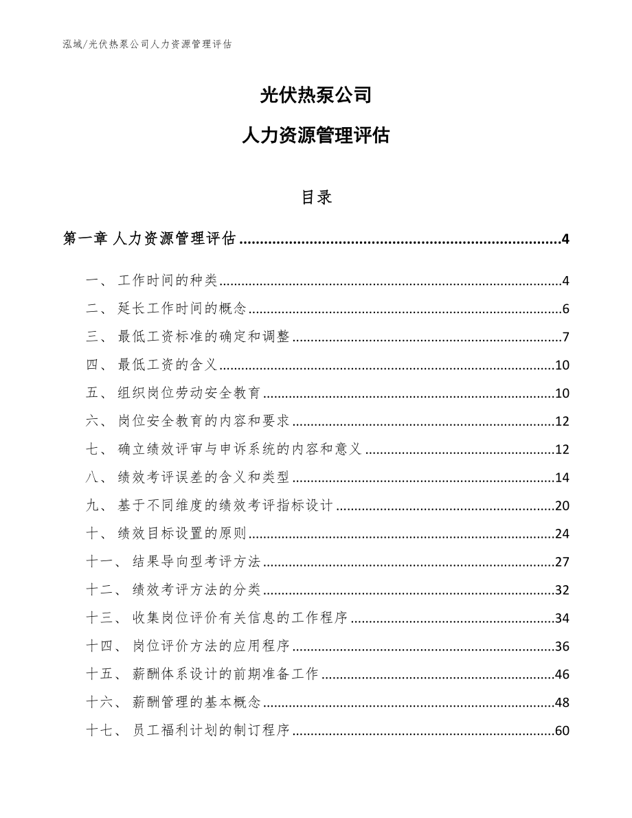 光伏热泵公司人力资源管理评估_范文_第1页