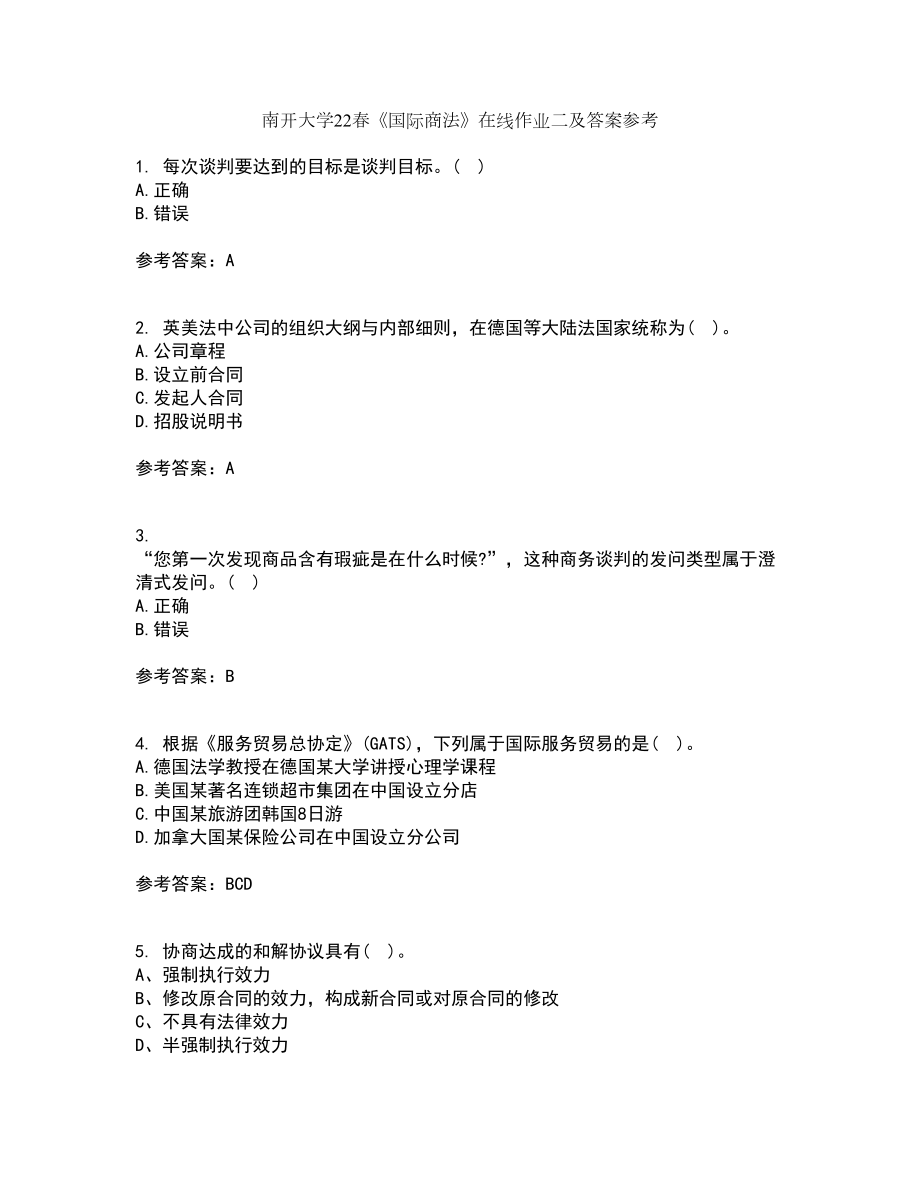 南开大学22春《国际商法》在线作业二及答案参考85_第1页