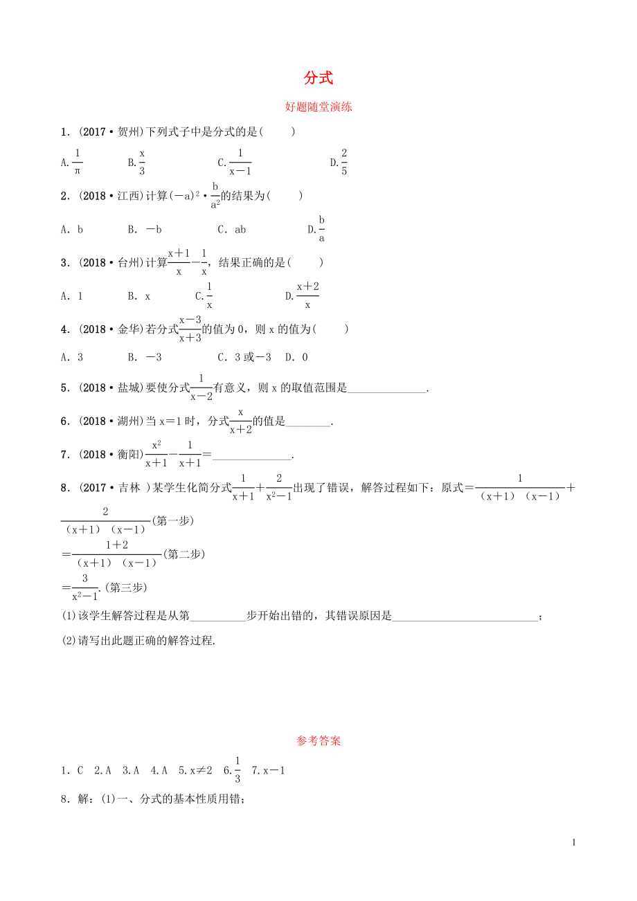 河南省2019年中考數(shù)學(xué)總復(fù)習(xí) 第一章 數(shù)與式 第三節(jié) 分式好題隨堂演練_第1頁