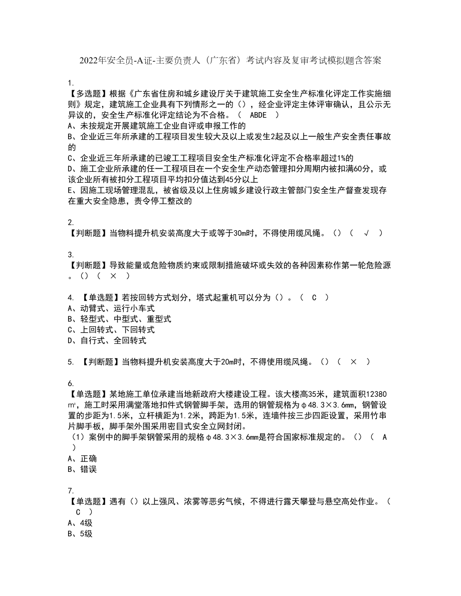 2022年安全员-A证-主要负责人（广东省）考试内容及复审考试模拟题含答案第19期_第1页