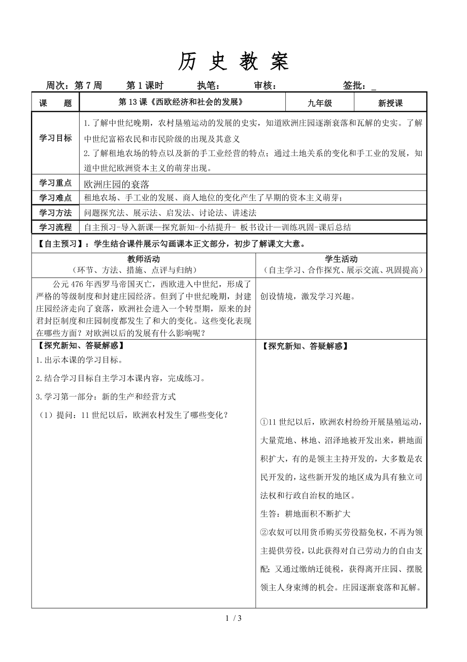 人教部編版歷史九上第13課 西歐經(jīng)濟(jì)和社會的發(fā)展 教案_第1頁