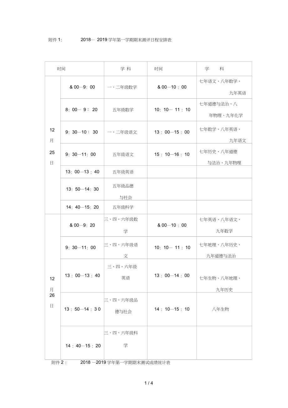 第一学期期末测评日程安排表_第1页