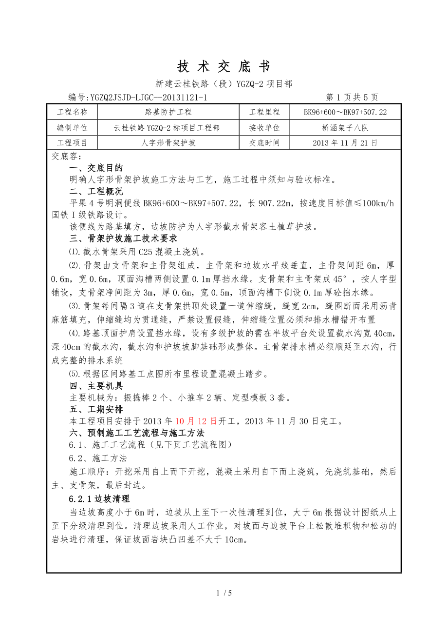 人字形骨架护坡技术交底大全_第1页