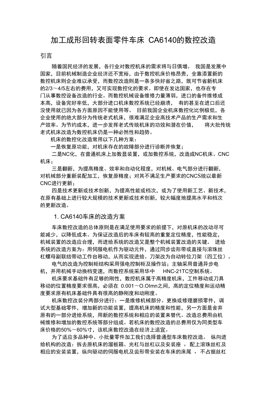 成形回转表面零件加工车床CA6140的数控改造_第1页