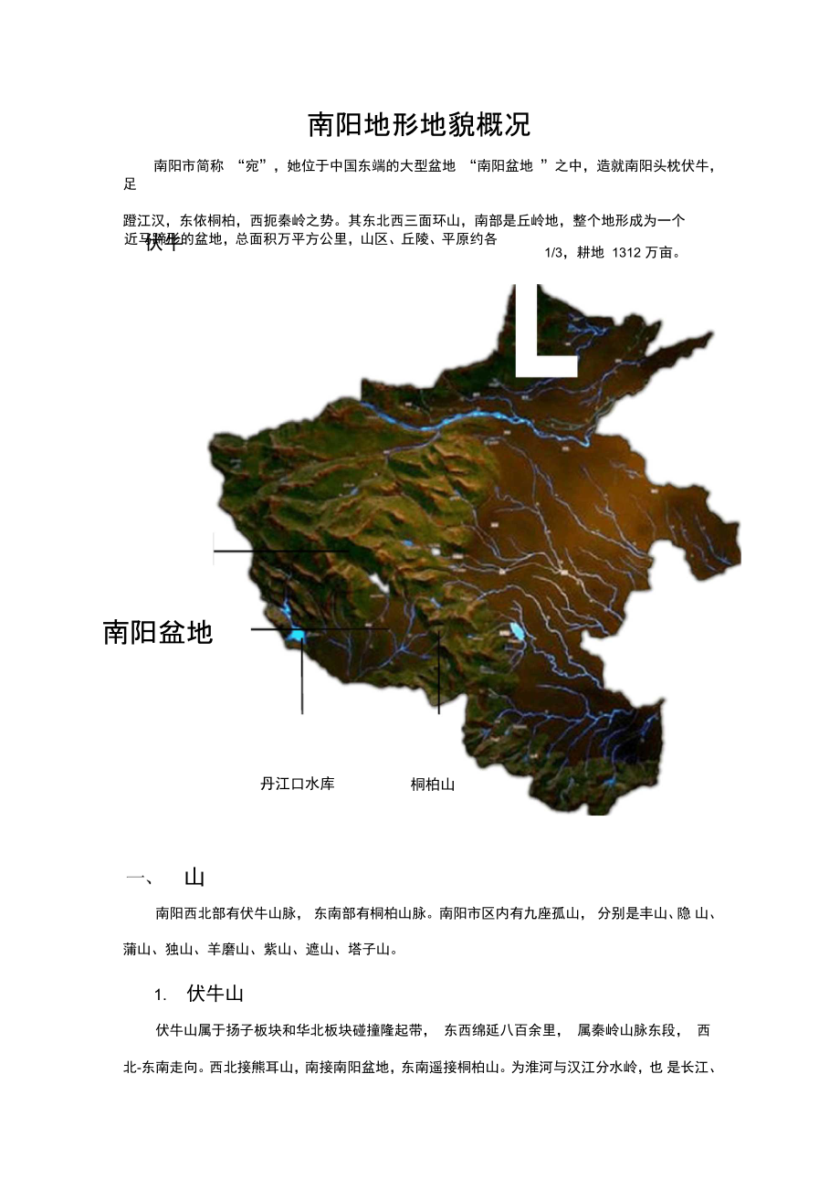 南阳地貌分析_第1页