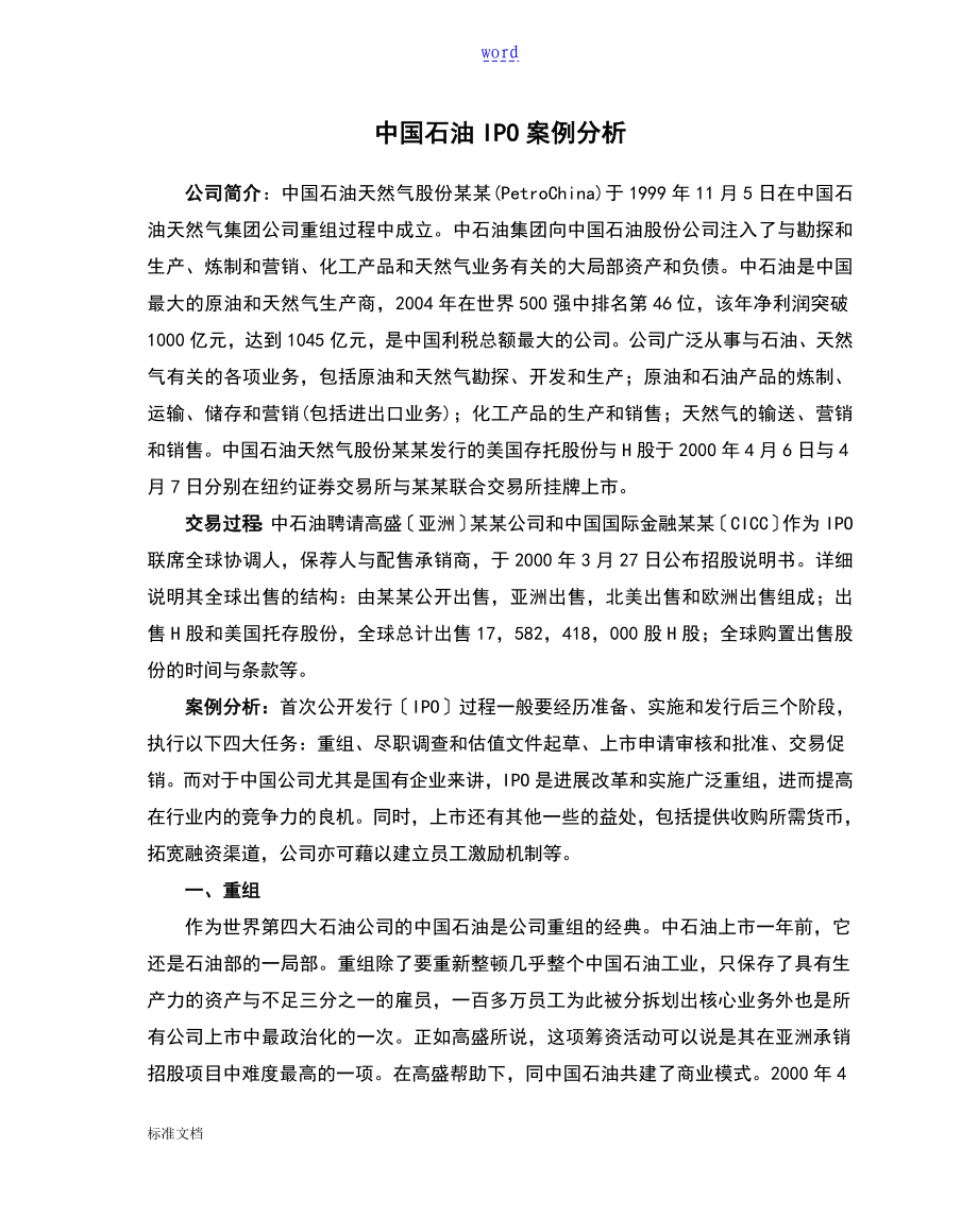 案例分析报告：中国石油IPO案例分析报告_第1页