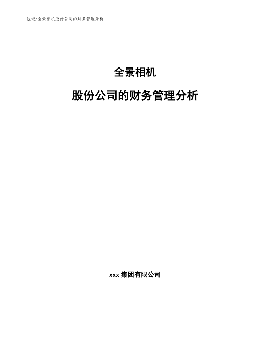 全景相机股份公司的财务管理分析（参考）_第1页