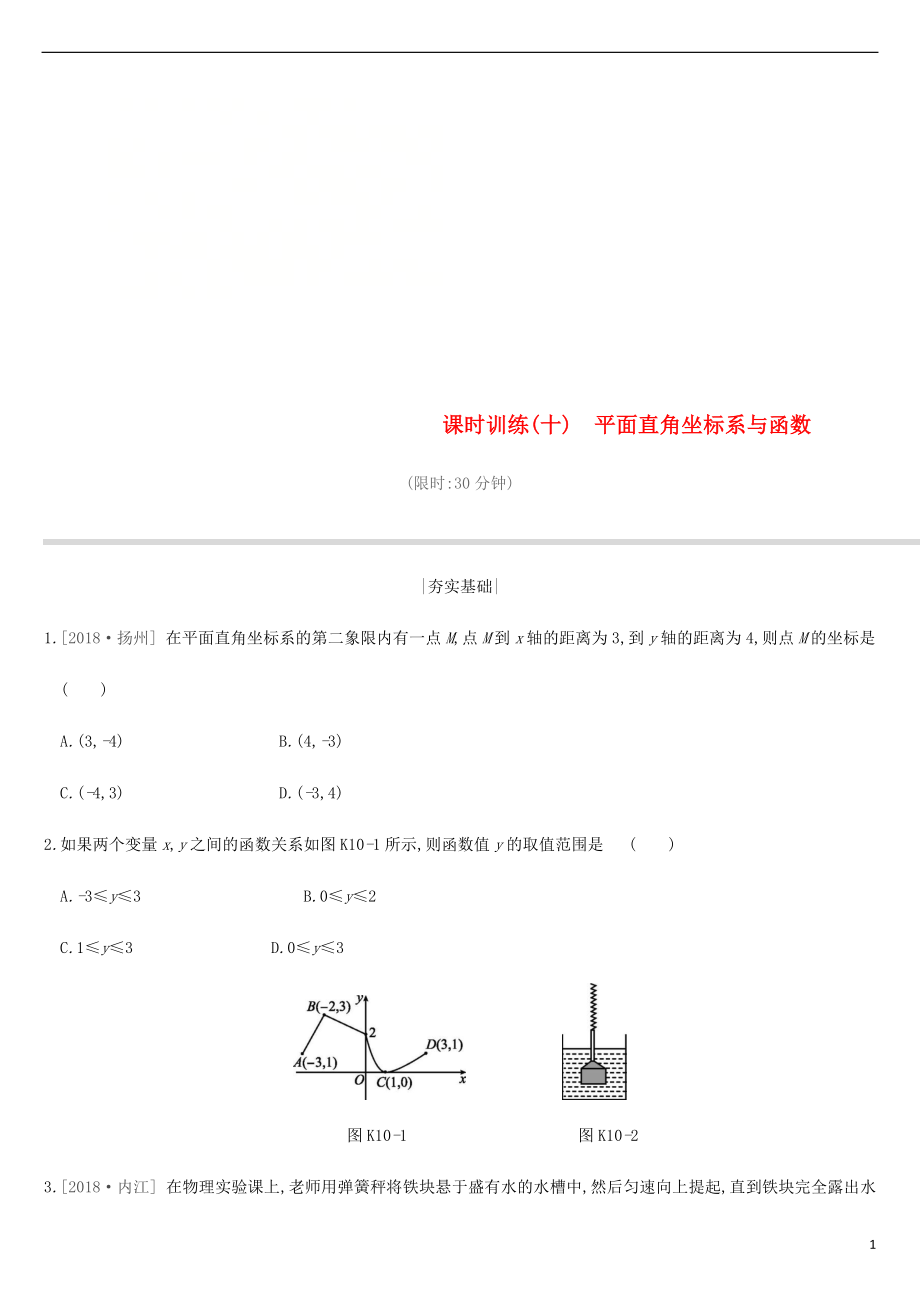 江蘇省徐州市2019年中考數(shù)學(xué)總復(fù)習(xí) 第三單元 函數(shù)及其圖像 課時訓(xùn)練10 平面直角坐標(biāo)系與函數(shù)練習(xí)_第1頁