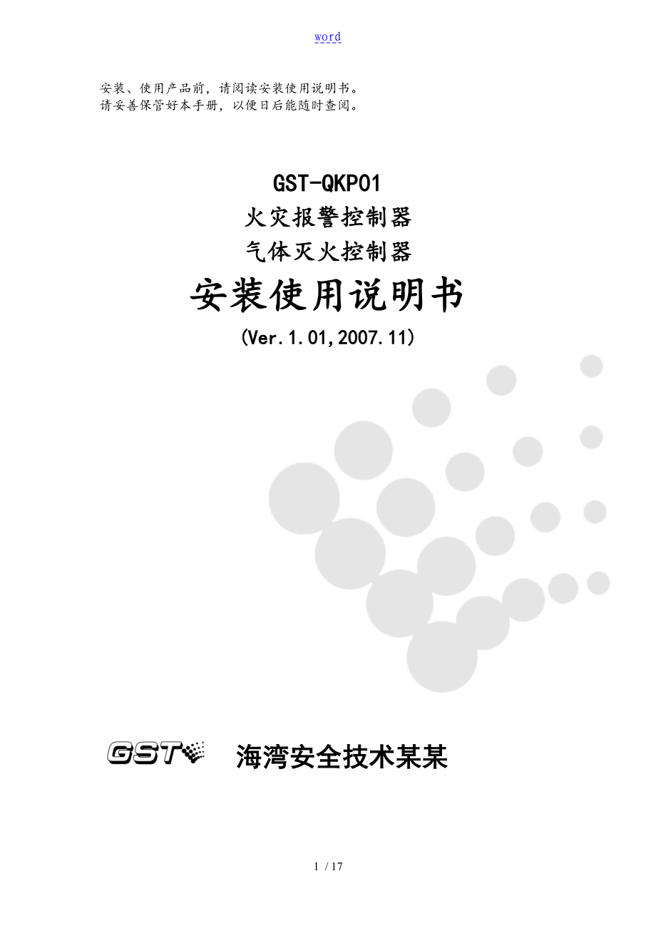 GST-QKP01控制系统器说明书_第1页