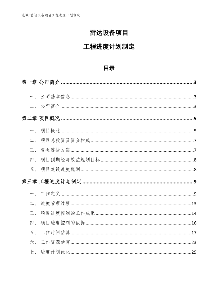 雷达设备项目工程进度计划制定【参考】_第1页