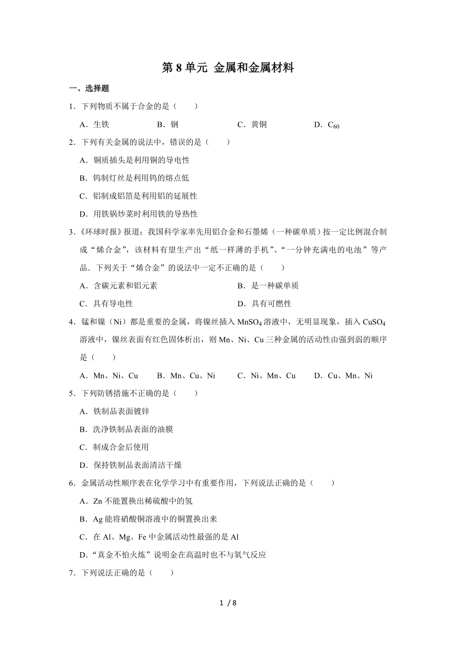 人教版九年級下冊 第8單元 金屬和金屬材料 單元復習試題_第1頁