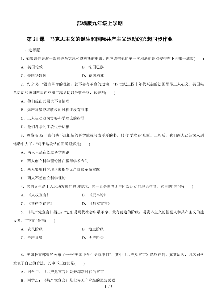 人教部編版九年級(jí)上學(xué)期 第七單元 第21課　馬克思主義的誕生和國(guó)際共產(chǎn)主義運(yùn)動(dòng)的興起 同步作業(yè)_第1頁(yè)