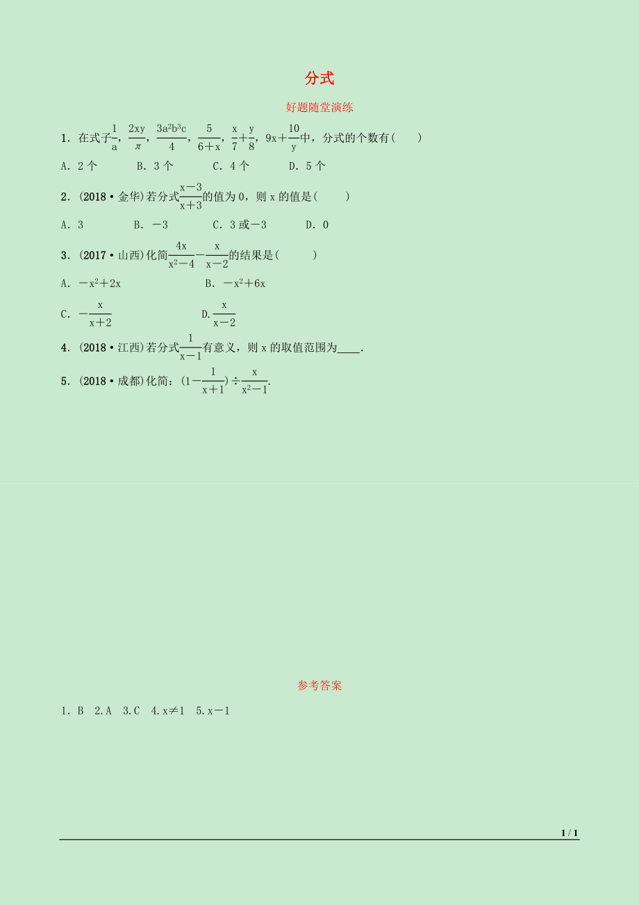 河北省2019年中考數(shù)學(xué)一輪復(fù)習(xí) 第一章 數(shù)與式 第四節(jié) 分式好題隨堂演練_第1頁(yè)