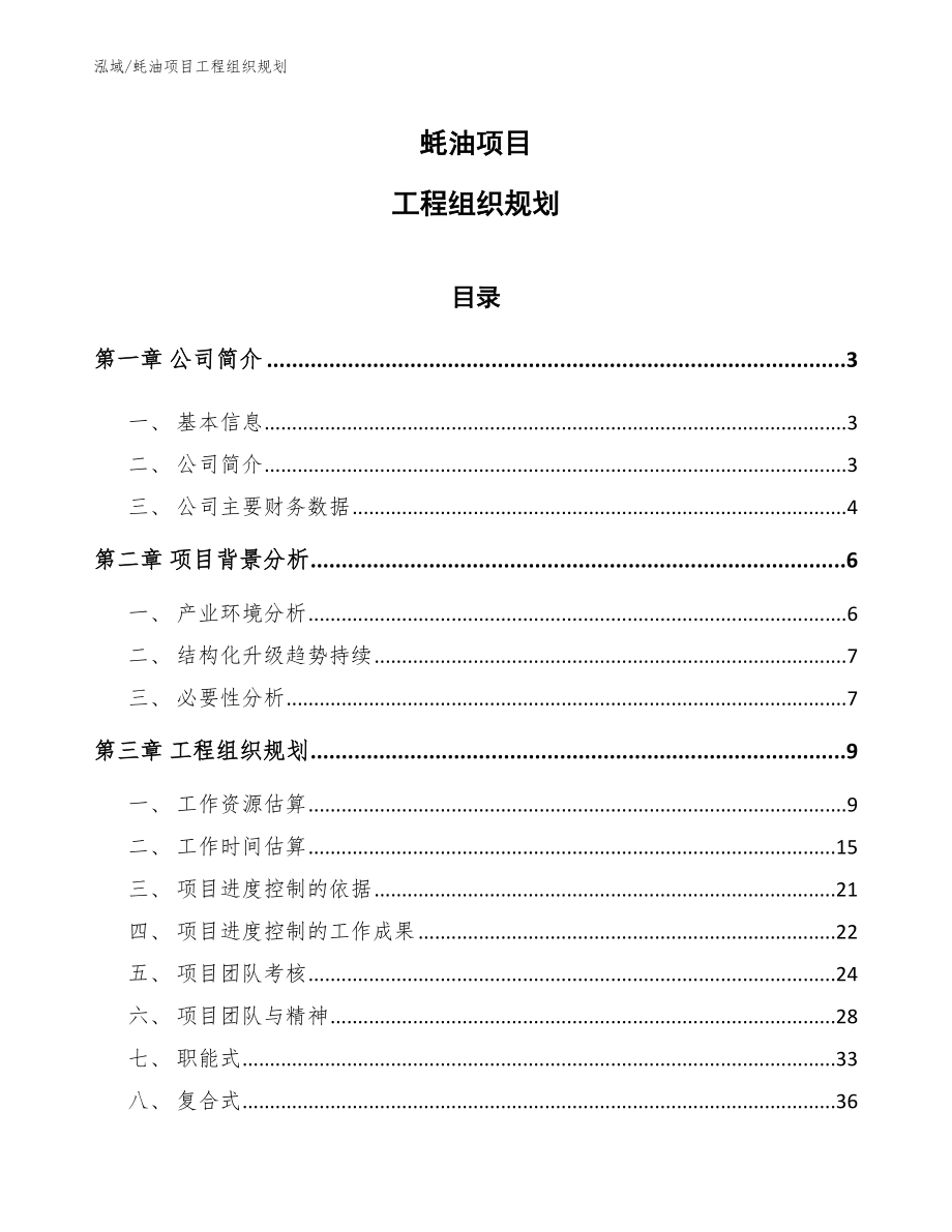 蚝油项目工程组织规划【参考】_第1页